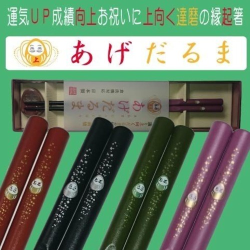 【黒色】アフターコロナへの願いを込め七転び八起きの縁起箸『あげだるま箸』色選択１膳　受験・金運ＵＰ運気上昇/ご長寿お祝い　祝宴・会席