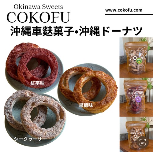 沖縄くるま麩菓子•カリッと沖縄ドーナツ