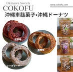 沖縄くるま麩菓子•カリッと沖縄ドーナツ