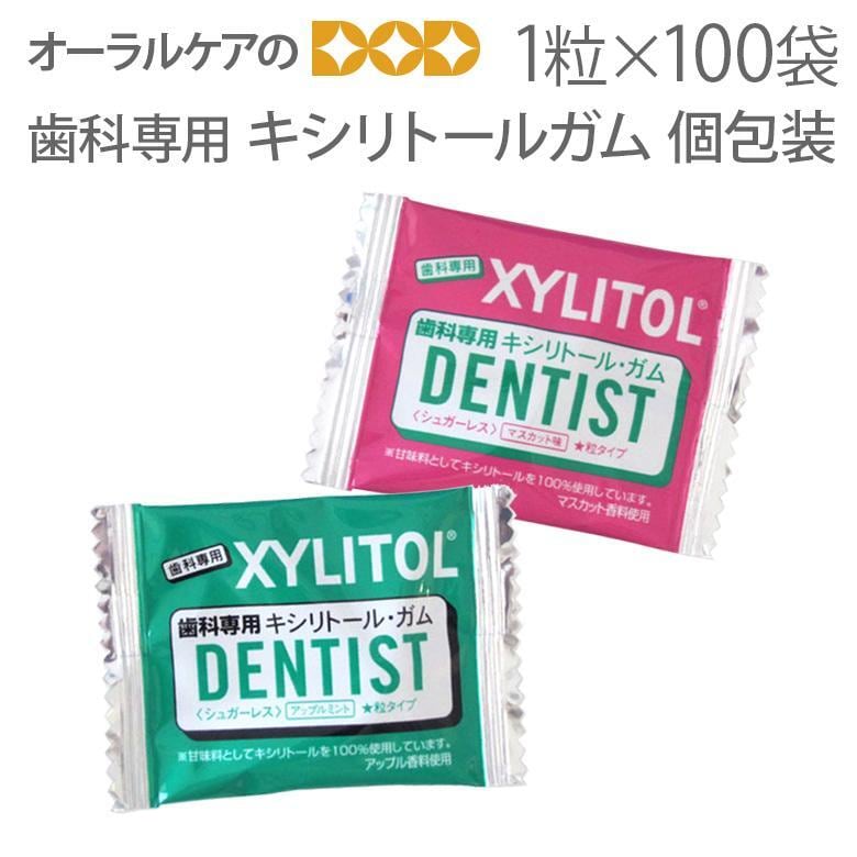 キシリトールガム　歯科専用　6個＋2袋＋おまけ オーラルケア 歯科専用 キシリトールガム 個包装タイプ 1粒入 100袋 だ