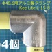 アルミ製クランプΦ48.6パイプ用 キーライト Kee Lite L-15-8 ４個セット コーナー 珪素マグネシウム合金のアルミ製 Chase Tag