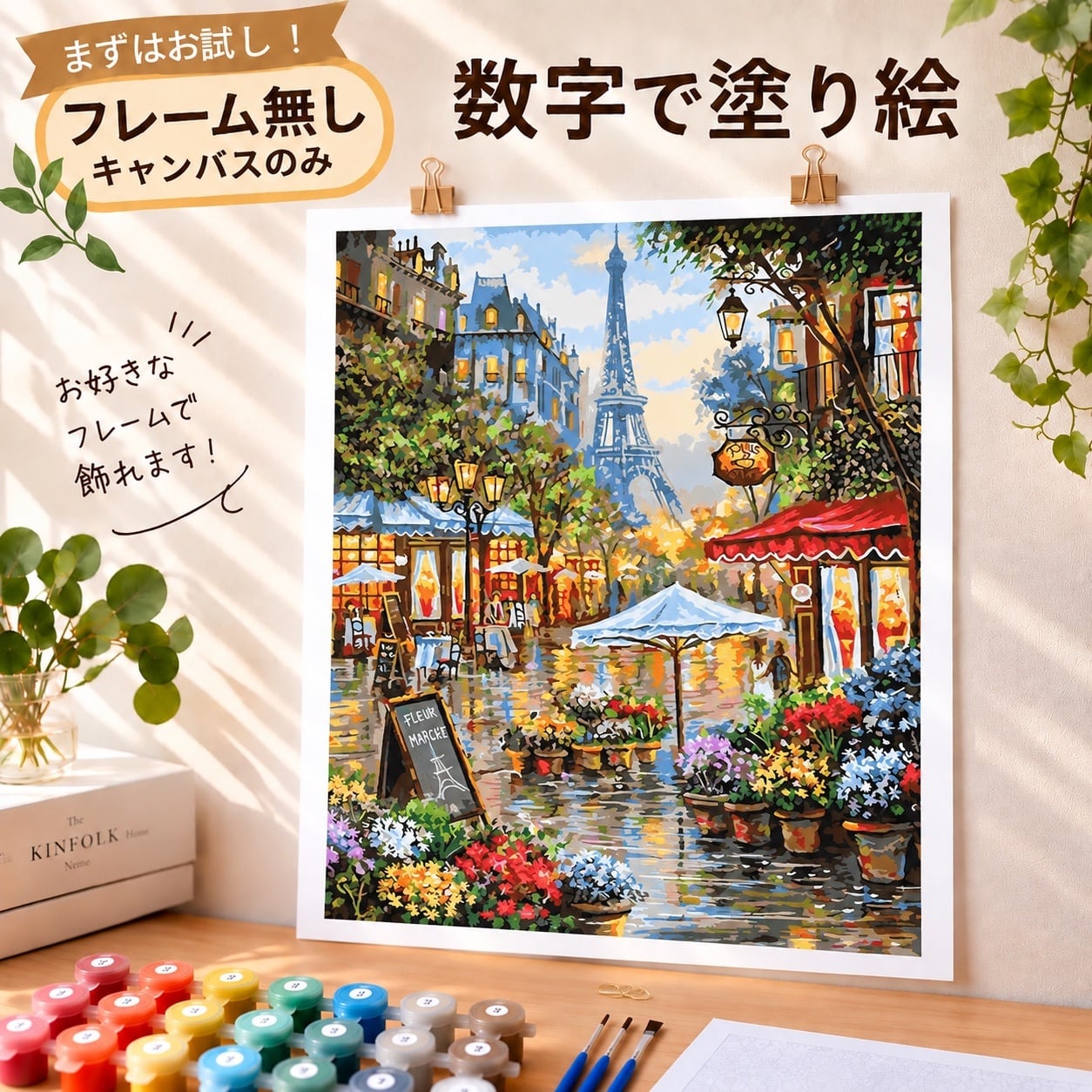 数字 塗り絵『パリの花屋』フレーム無し（キャンバスのみ） ナンバー