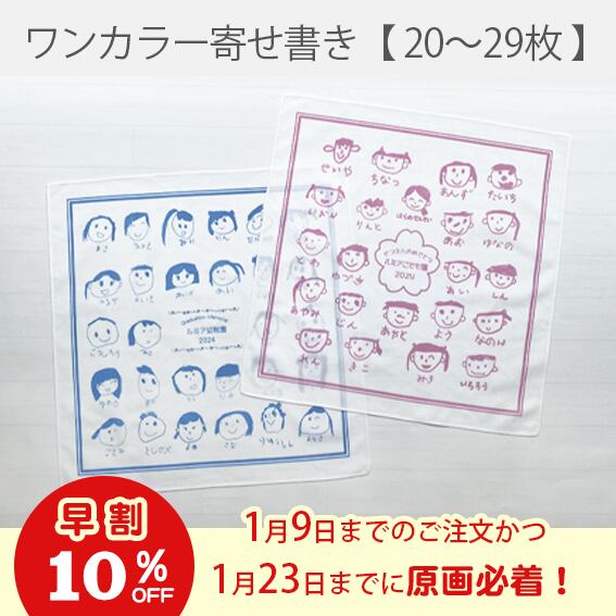 《早割》ワンカラー寄せ書き風ハンカチ【20~29枚】