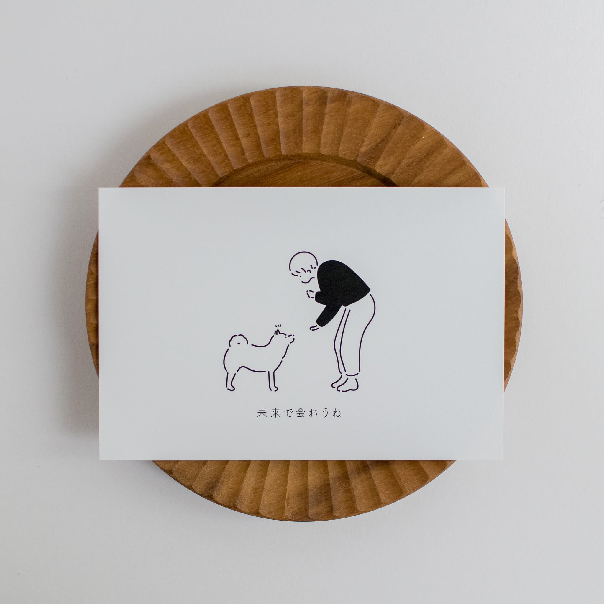 約束 」/ ことばとイラストポストカード | シンプルでかわいい柴犬