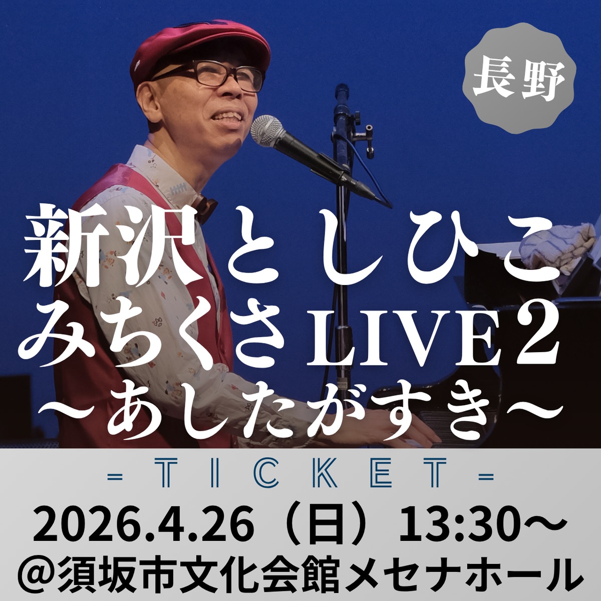 来場チケット】新沢としひこ みちくさLIVE2 in 長野 2026年4月26日（日
