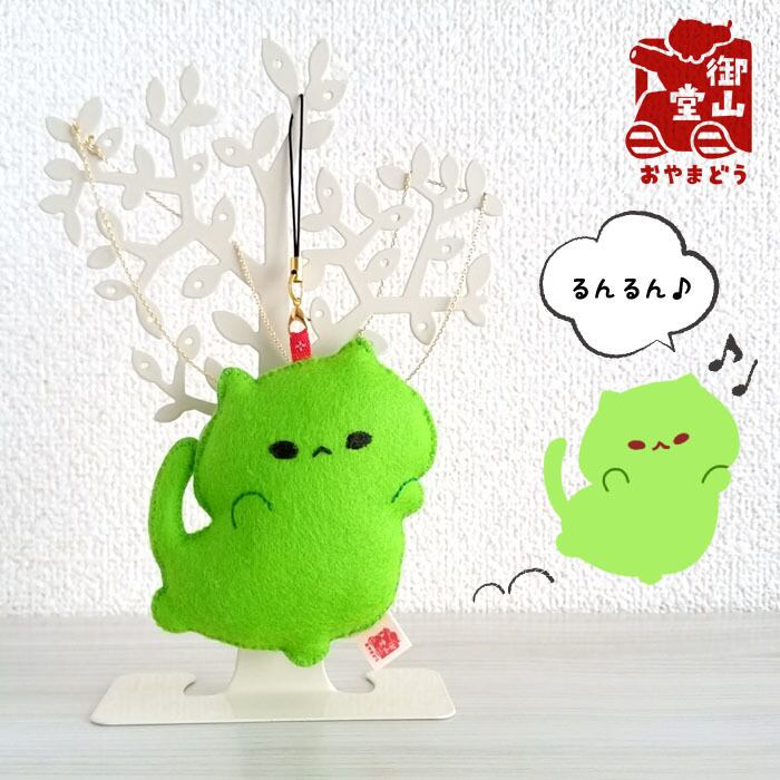 わさからもみじ るんるん♪フェルトマスコット わさび | 御山堂