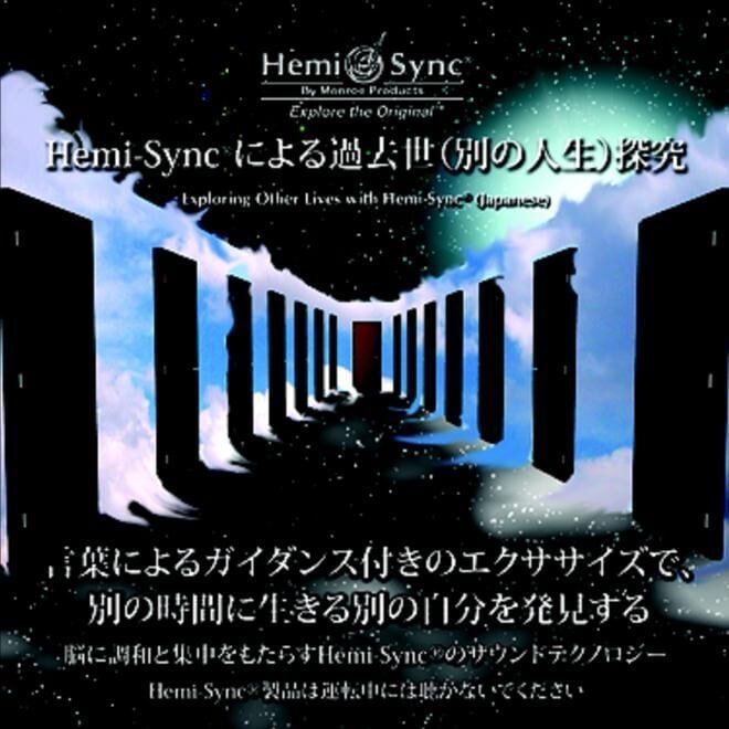 ヘミ・シンクCD『Hemi-Syncによる過去世（別の人生）探究（Exploring Other Lives）』