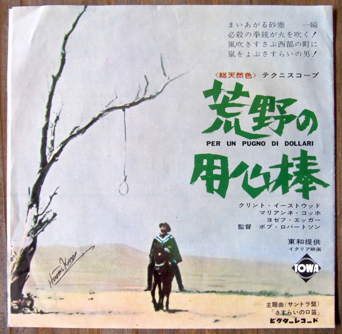 西部劇【EP】荒野の用心棒/エンリオ・モリコーネ *RIP | 音盤窟レコード