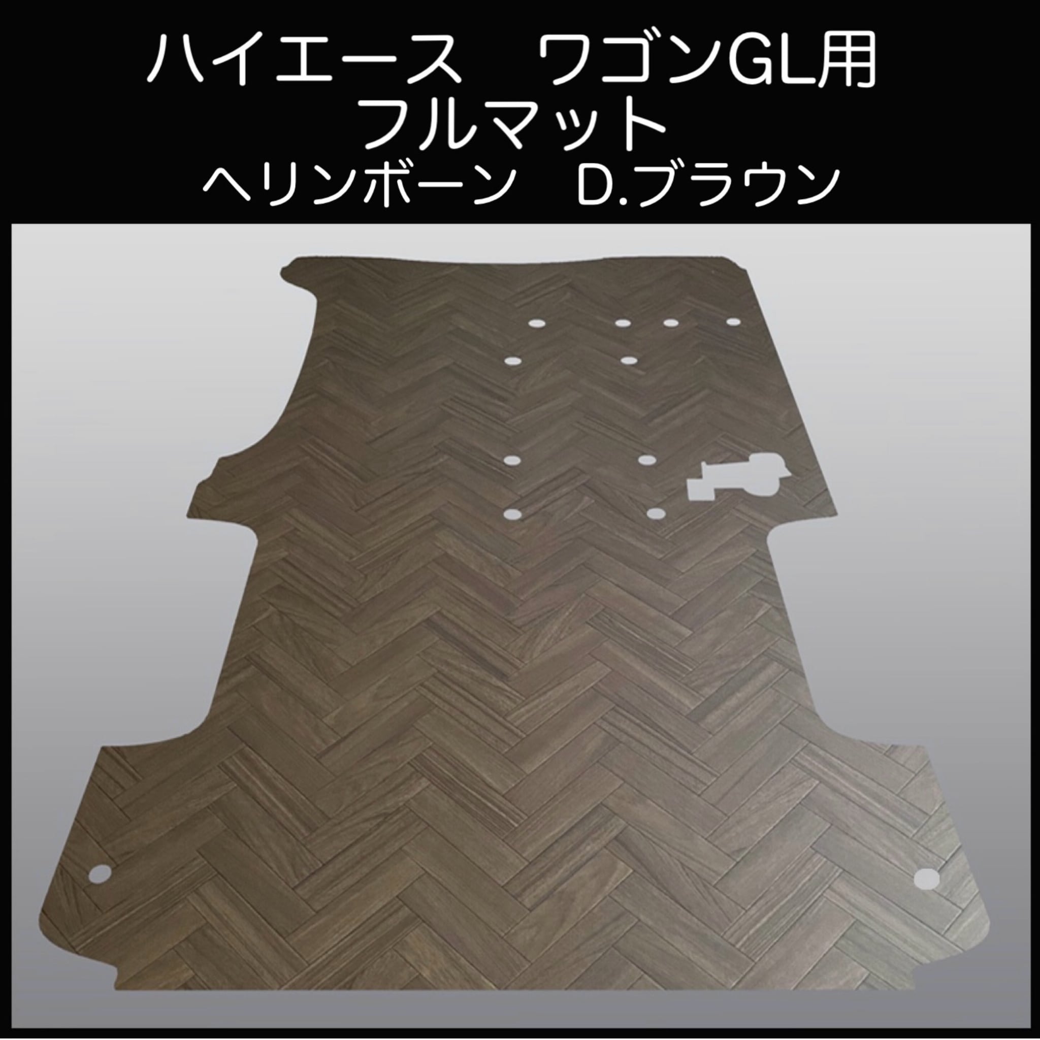 ハイエース スーパーGL標準幅 ロングボディー用フルフロアーマット