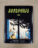 おおきなかぜのよる