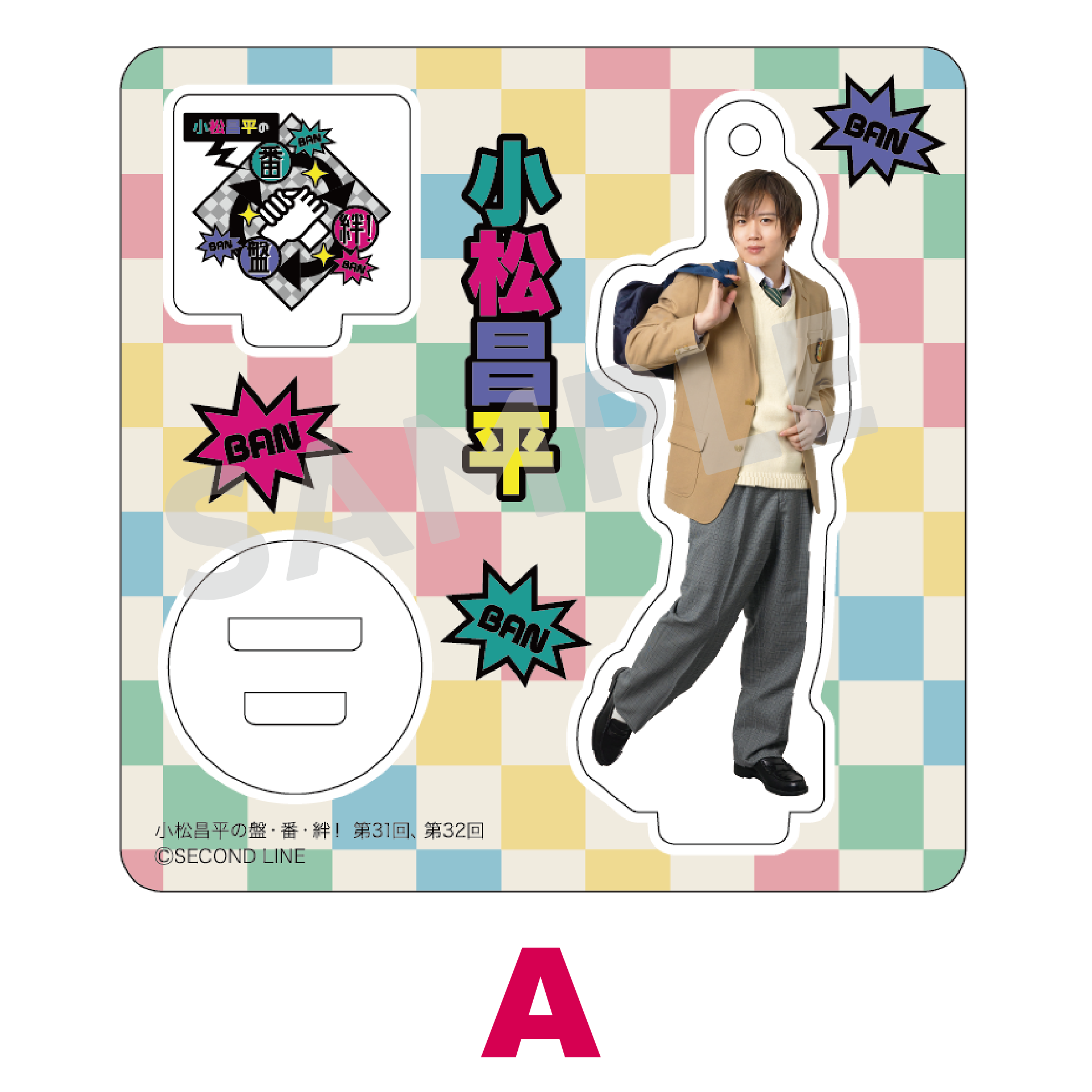 小松昌平の盤・番・絆！ 第27、28回 缶バッジ アクリルスタンド ブロマイド