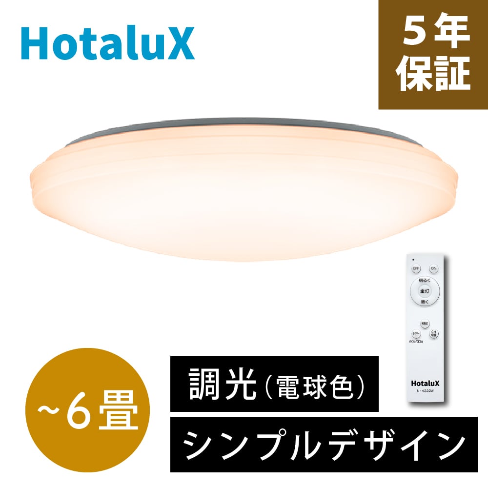 【2個セット】ホタルクス SLDZ06790L シーリングライト　リモコン付き アウトレット]SLDZ06790L HotaluX ホタルクス LEDシーリングライト 調