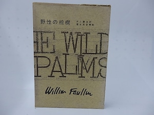 フォークナー全集14　野性の棕櫚　/　ウィリアム・フォークナー　井上謙治訳　福永武彦解説　[28250]
