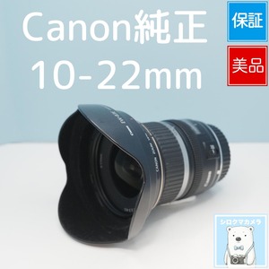 Canon純正 10-22mm EFSマウント 標準レンズ 美品 シロクマカメラ a7827