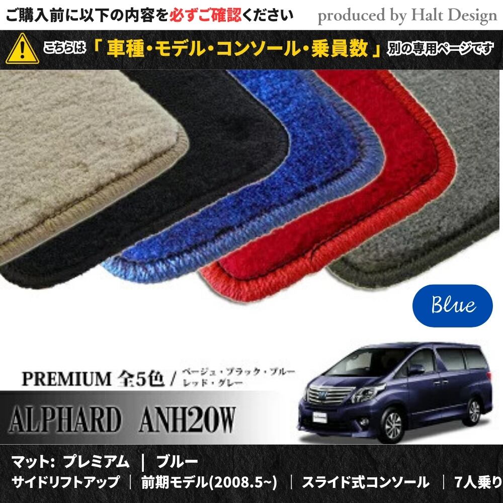 TOYOTA アルファード ALPHARD ANH20W GGH20W 系 専用 フロアマット プレミアム 1台分セット カーマット【マットカラー: ブルー】【サイドリフトアップ|前期モデル(2008.5~)|スライド式コンソール|7人乗り】