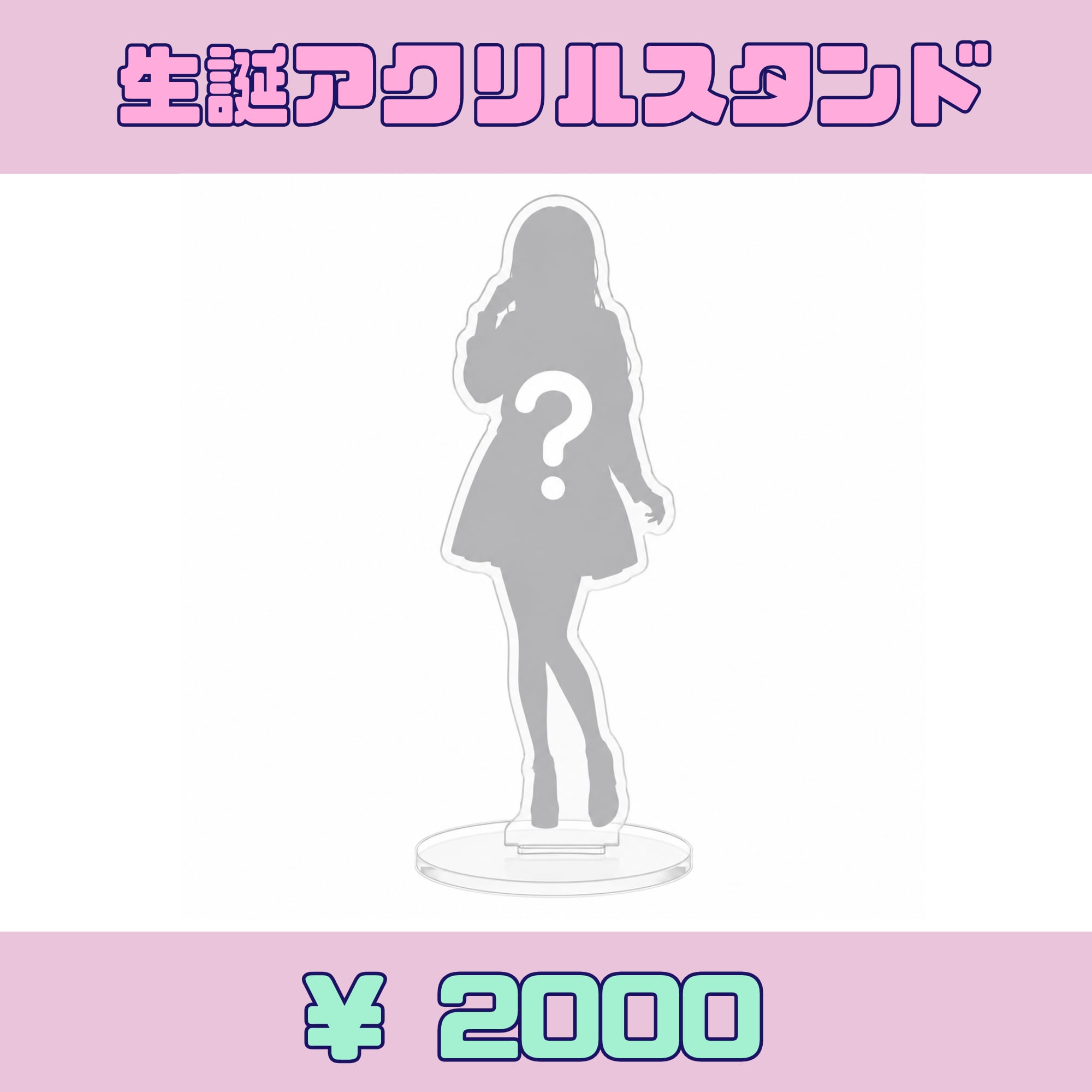 【郵送】ハニースパイスRe. 藤宮ゆいり・2026生誕アクリルスタンド