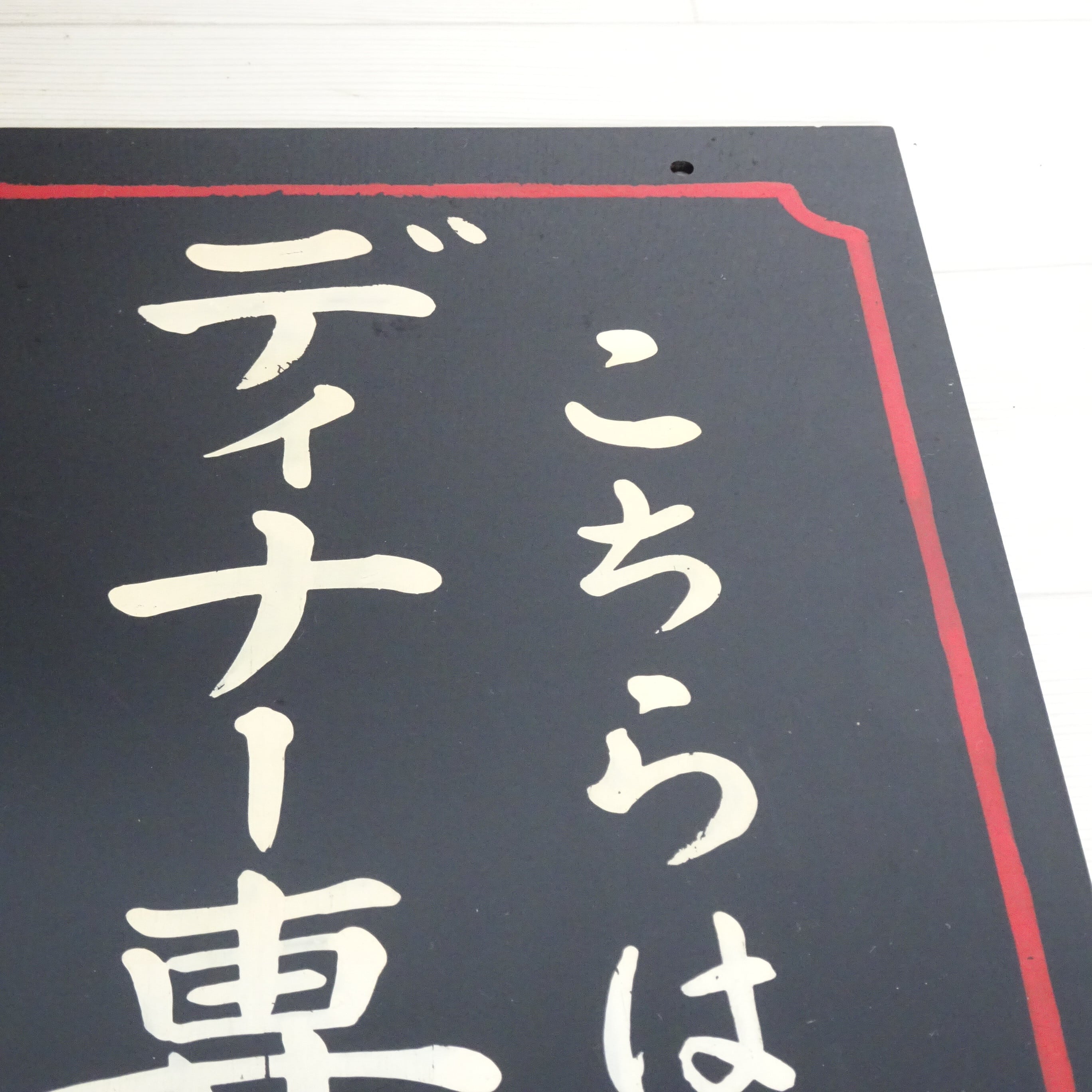 アクリルの案内看板 | 純喫茶家具の村田商會