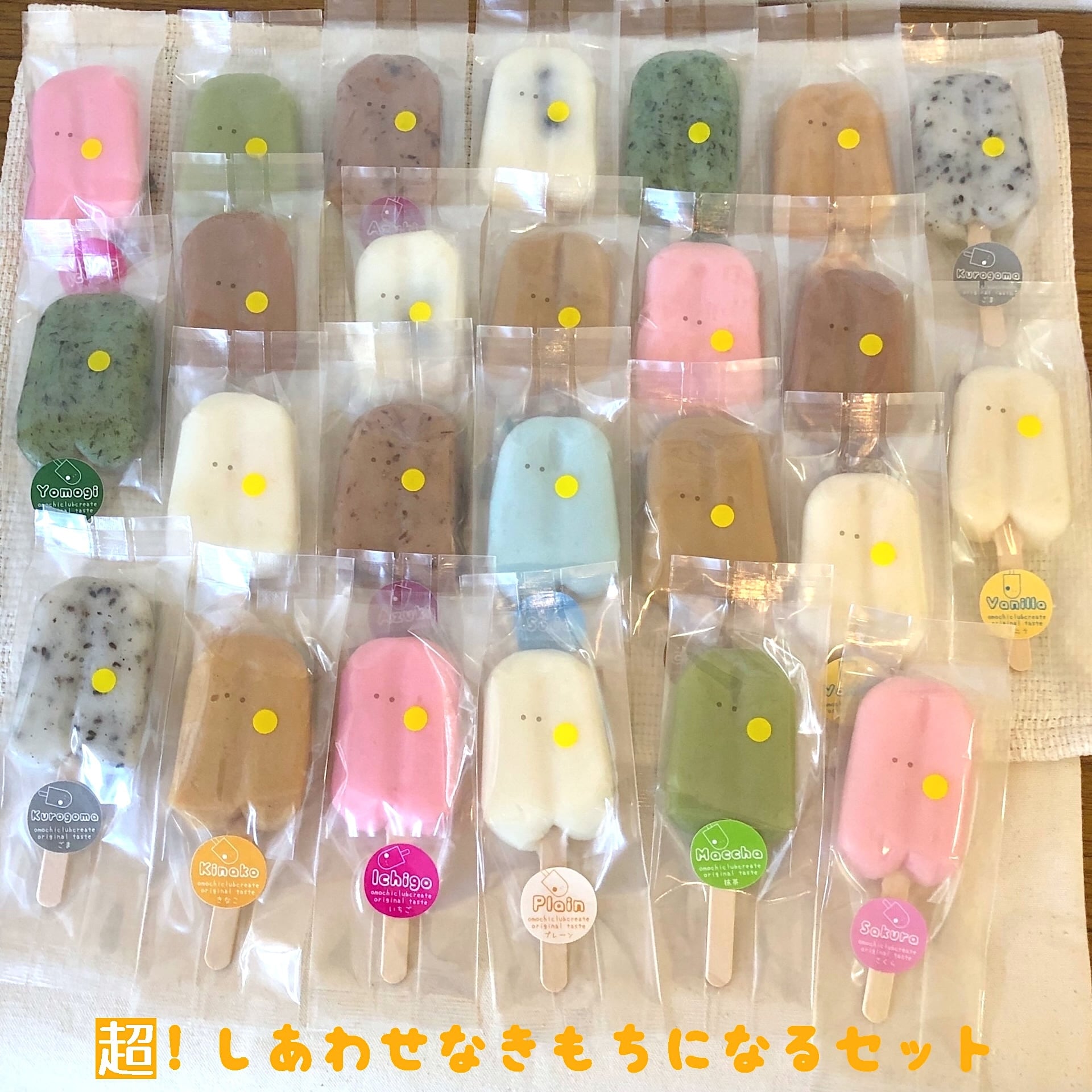 超！しあわせなきもちになるセット（26本入り） | おもちくらぶクリエイト