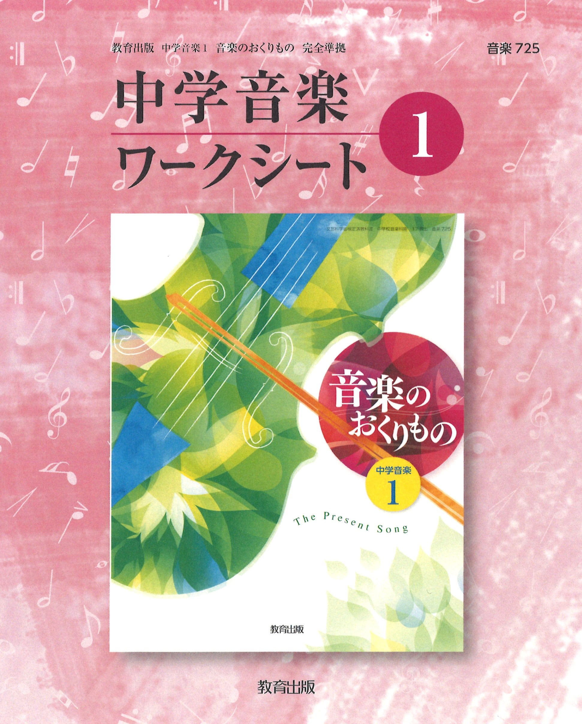 教育出版 中学音楽 ワークシート 1年 新品 問題集本体のみ 別冊 教育出版 中学音楽 ワークシート 1年 新品 問題集本体のみ 別冊