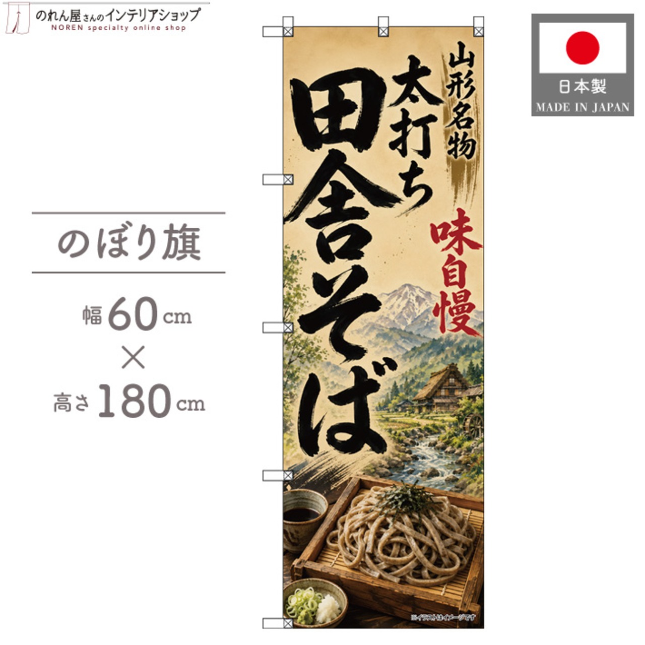 【受注生産】のぼり旗 ポンジ 太打ち田舎そば 山形名物 60×180cm 53642