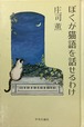 ぼくが猫語を話せるわけ（単行本）（初版）