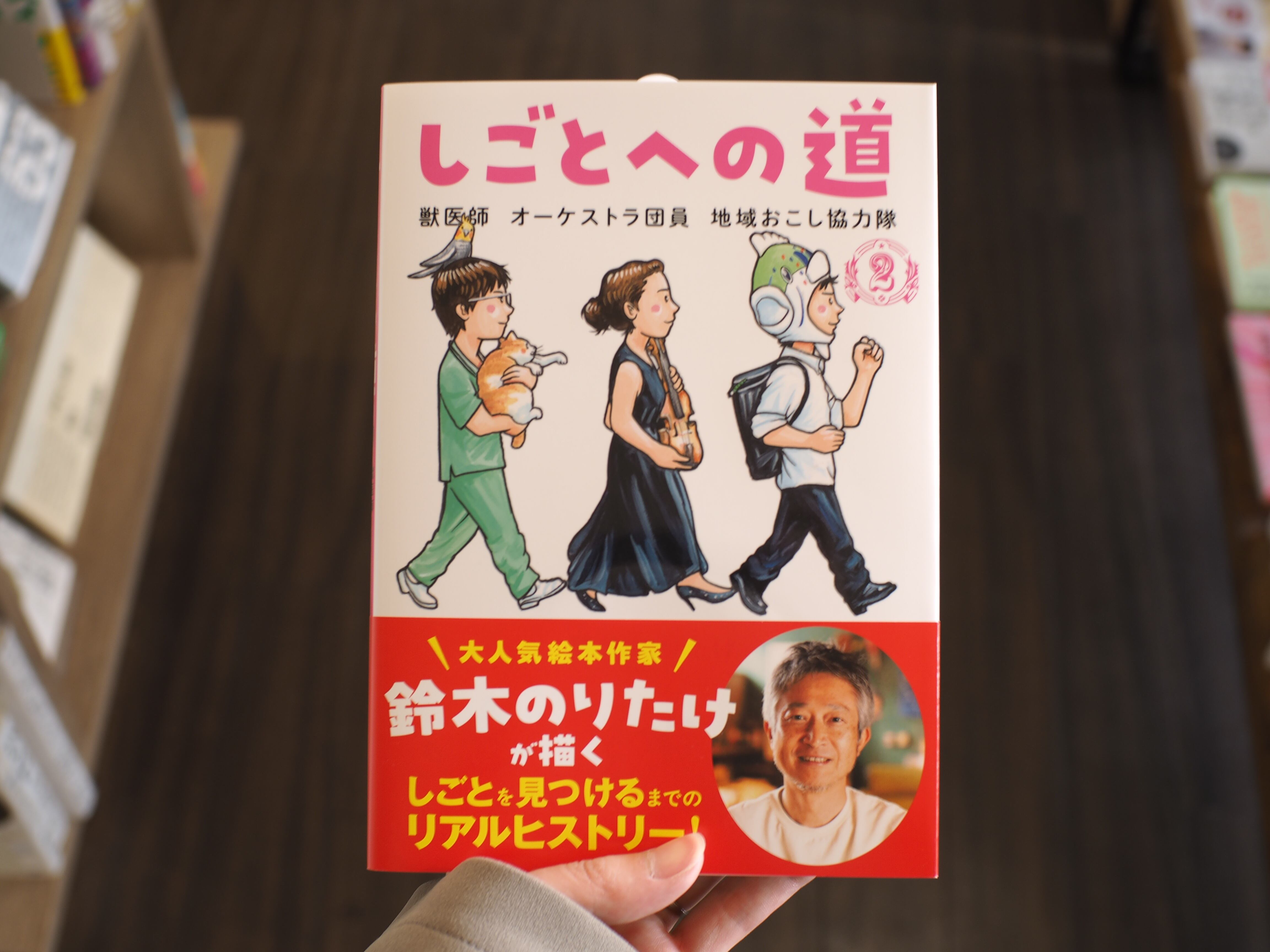 しごとへの道2 / 鈴木のりたけ | 本屋ブーケ