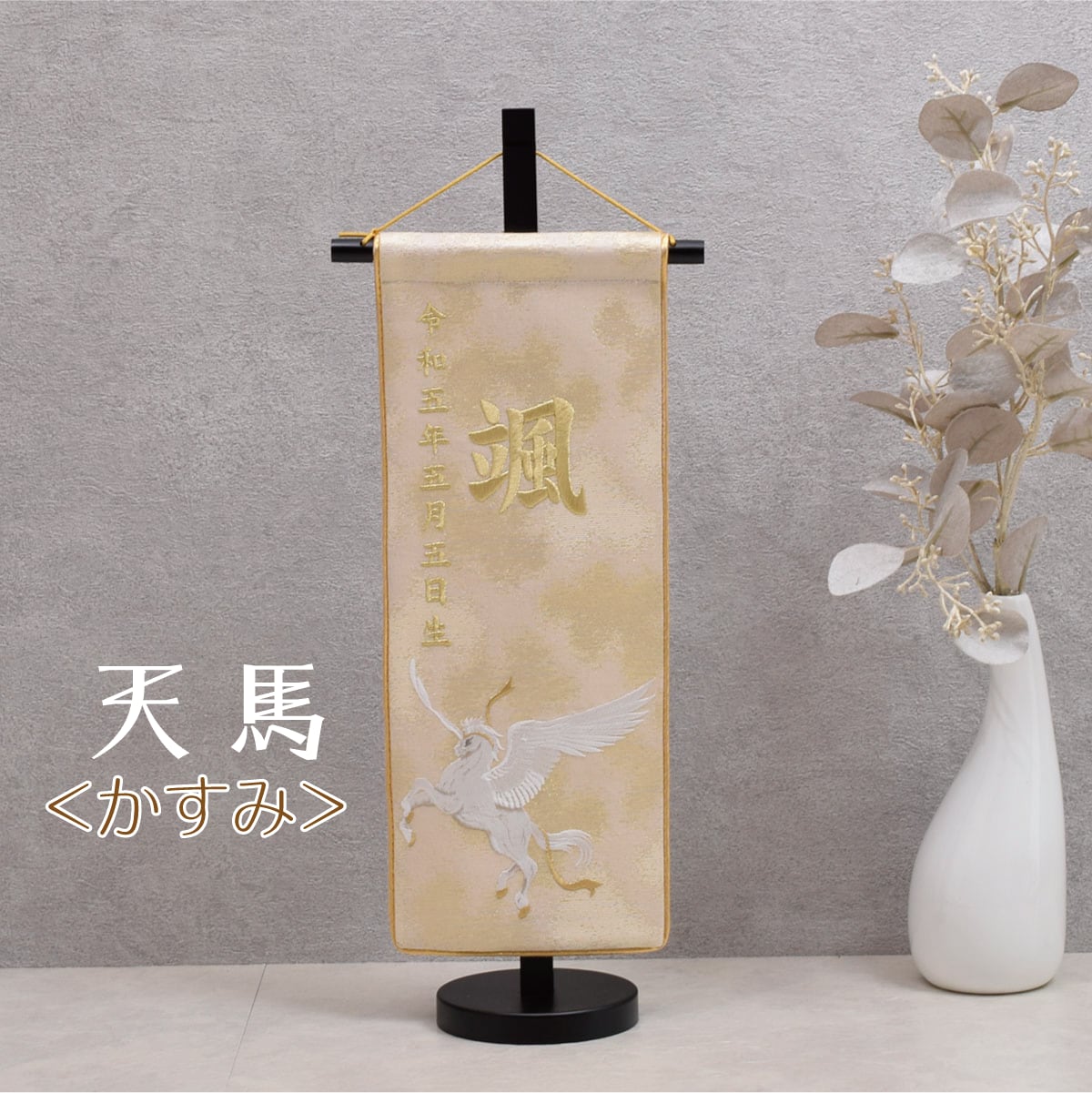 御名前旗 総刺繍【天馬】Tenma|おしゃれ|モダン|五月人形 御名前旗 総刺繍【天馬】Tenma|おしゃれ|モダン|五月人形