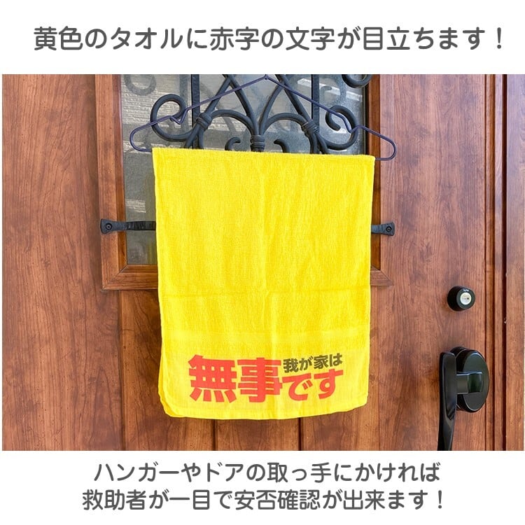 安否確認タオル 防災 災害用 玄関ドア 掲示 無事です タオル 黄色 自治