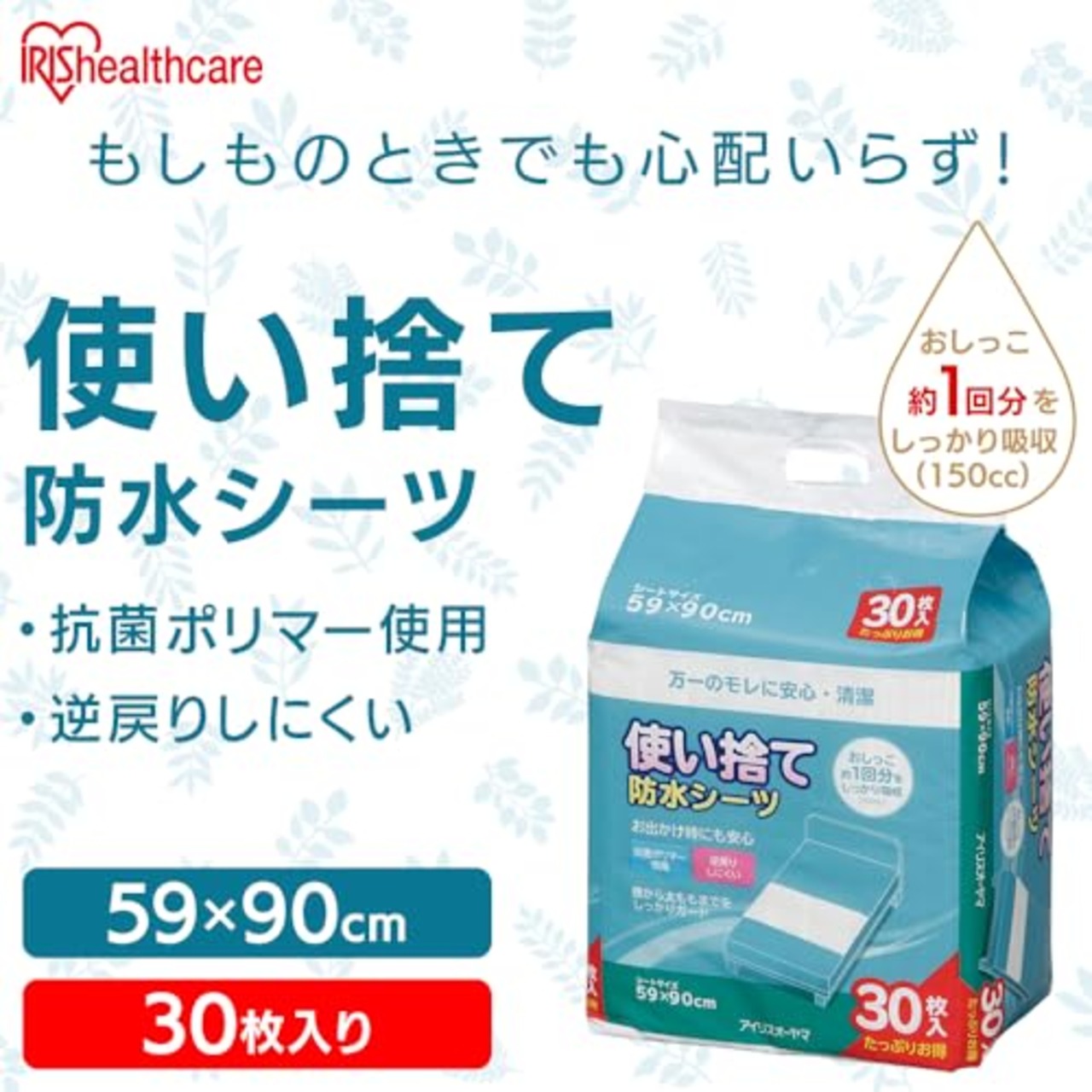 アイリスオーヤマ(IRIS OHYAMA) 防水シーツ 使い捨て 抗菌ポリマー 介護 子供 赤ちゃん ペット ベッド 大容量 大判 59cm×90cm 30枚入り