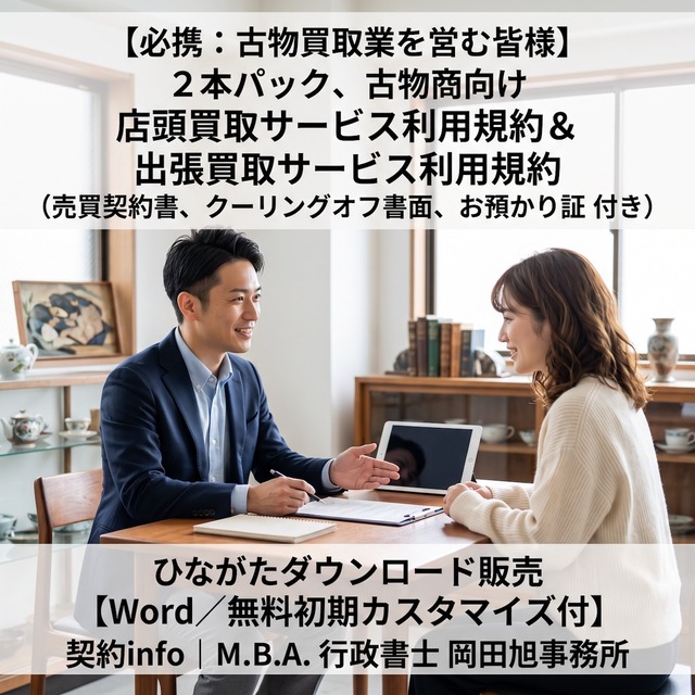 【Word／無料初期カスタマイズ付】２本パック｜古物商向け｜店頭買取サービス利用規約、出張買取サービス利用規約、売買契約書、クーリングオフ書面、お預かり証