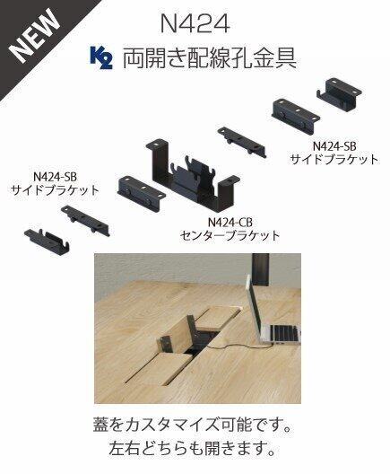 N424 両開き配線孔金具 N424-CB センターブラケットセット