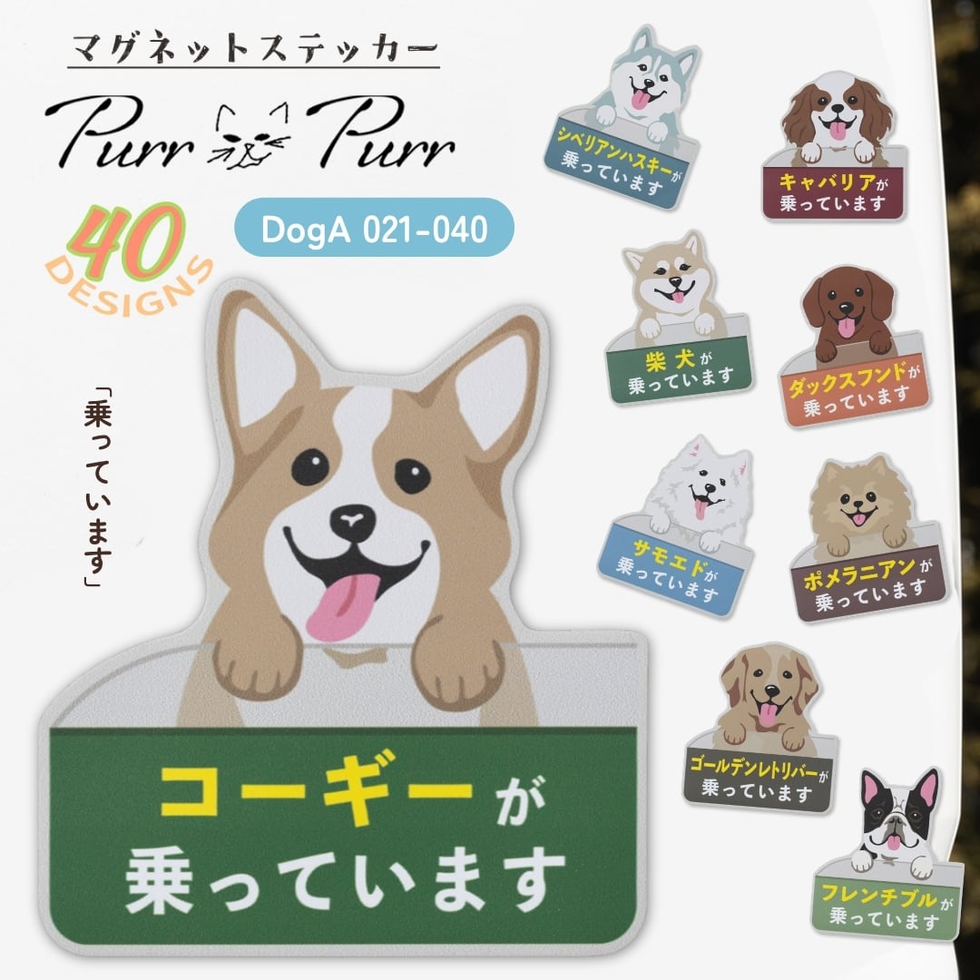 Purr Purr パーパー ドッグ マグネットステッカー【DogA 021-040