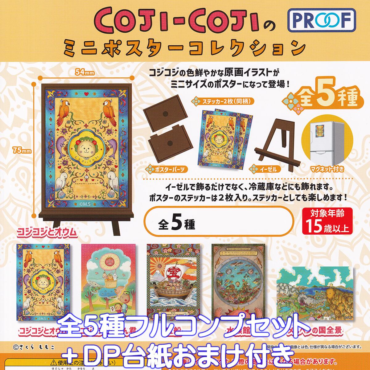 coji-cojiのミニポスターコレクション PROOF 【全5種フルコンプセット