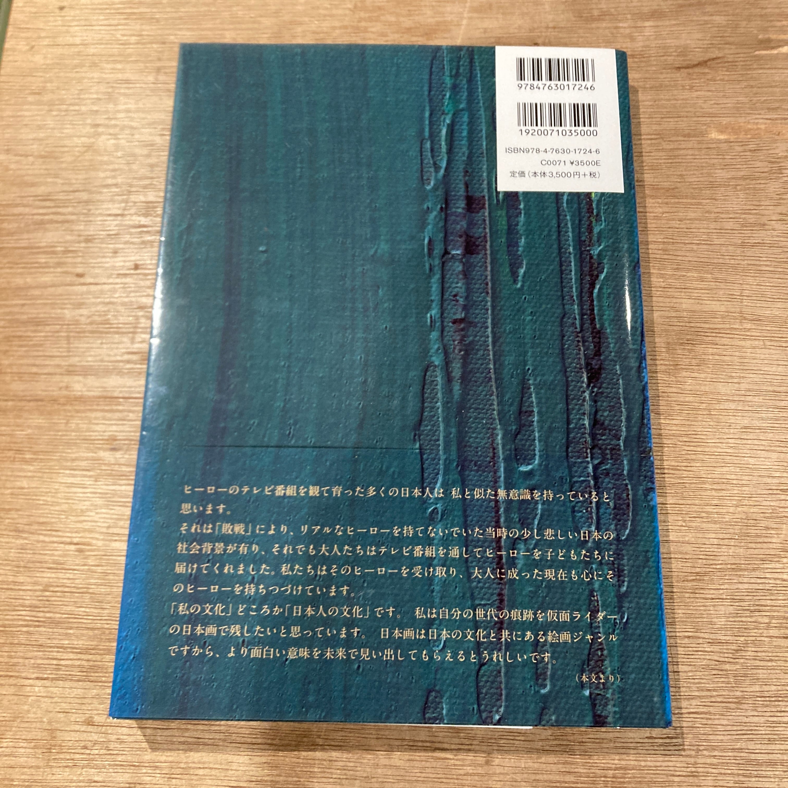 村上裕二画集 仮面ライダーの世界 | 百年