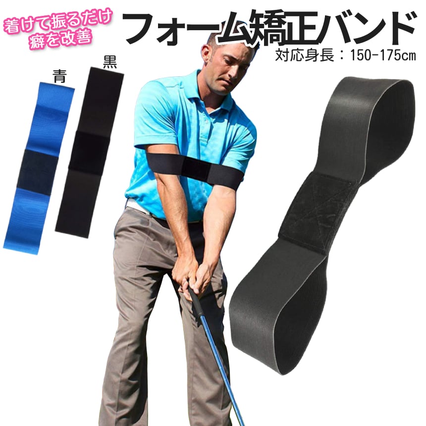 ゴルフスイング 矯正 ベルト 練習器具 ゴルフ用品 バンド 姿勢改善 素振り 肘