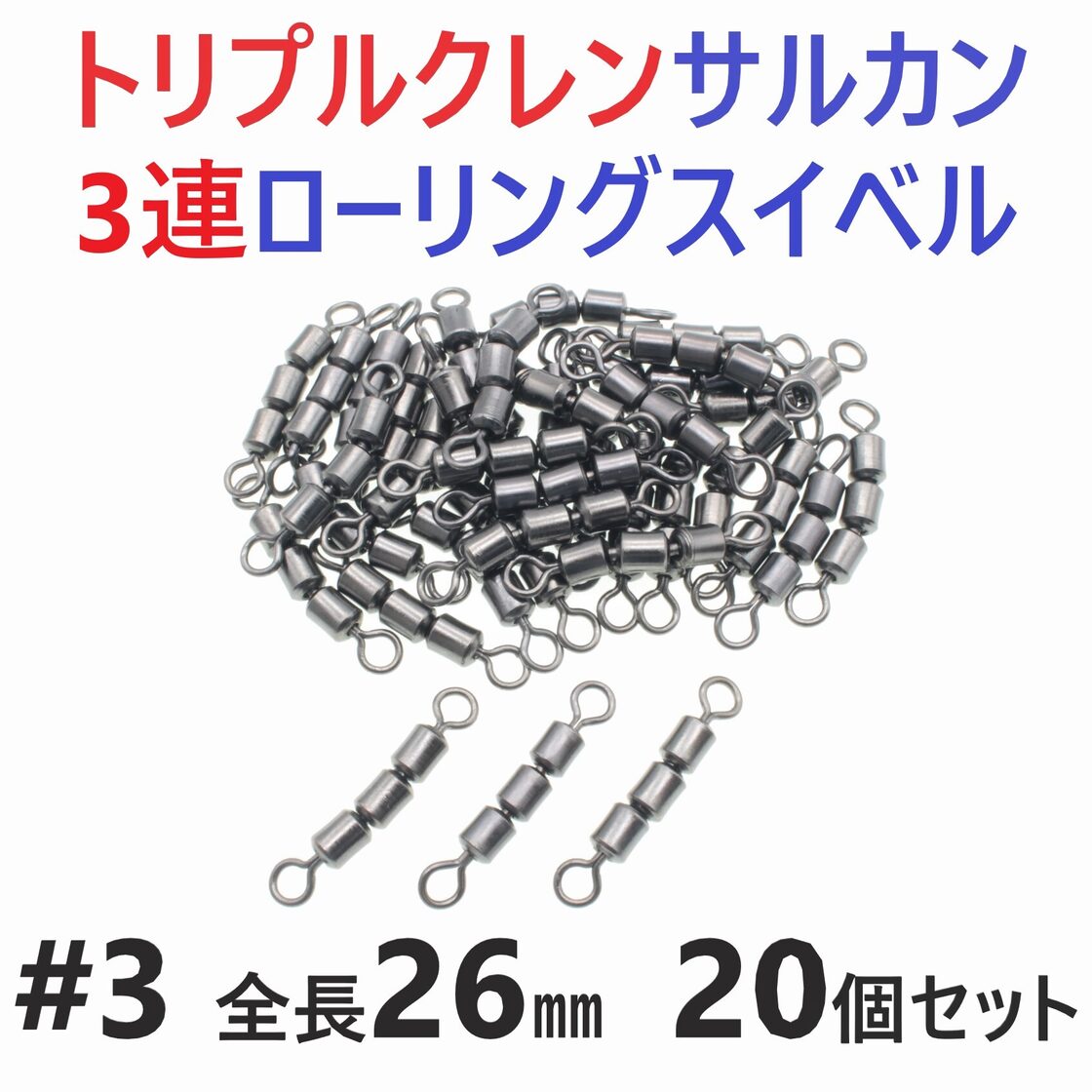 トリプルクレン サルカン 3連 ローリングスイベル #3 全長26㎜ 強度40 