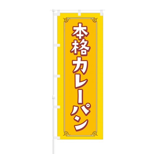 NOB-BE0022 のぼり旗【 本格カレーパン 】幅650mm ワイドモデル！ほつれ防止加工済！ 1枚入