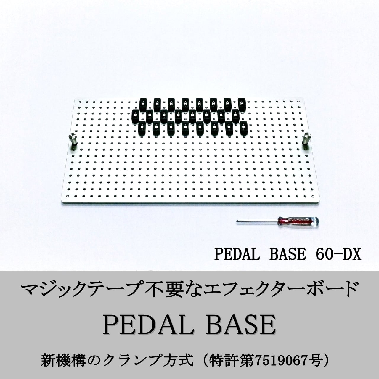 PEDAL BASE 60-DX ｢ ペダルベース ｣ エフェクターボード / ペダル