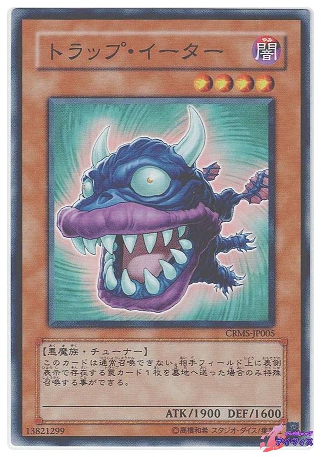 トラップ・イーター　[ノーマル] [ランクC] [CRMS-JP005] [遊戯王]