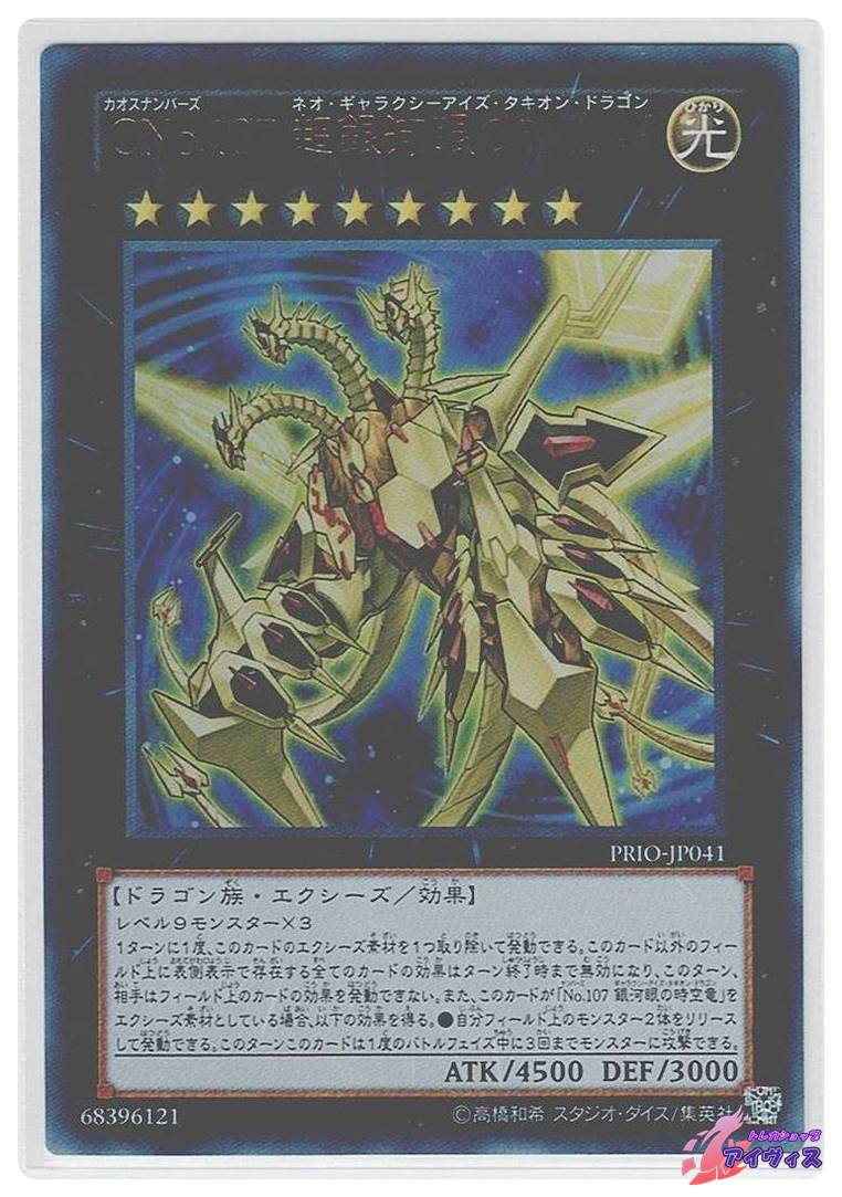 遊戯王 CNo.107 超銀河眼の時空龍 【公式通販】
