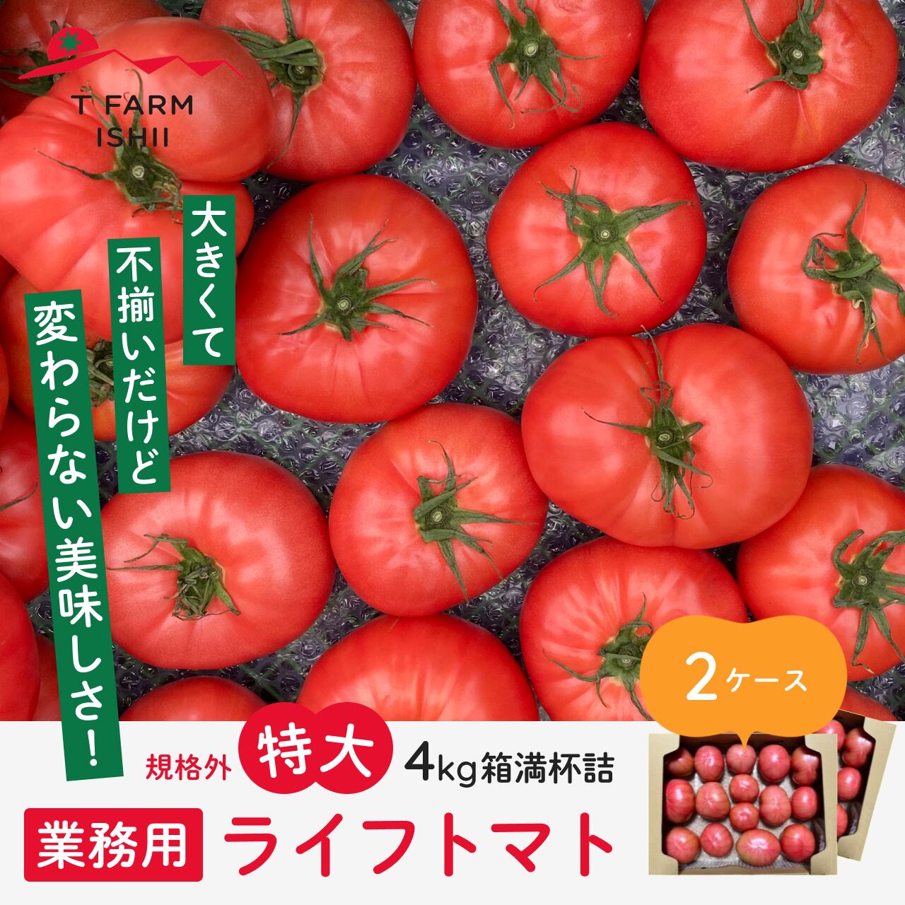 業務用「ライフトマト」規格外特大 4㎏箱満杯詰 2ケース | Tファーム