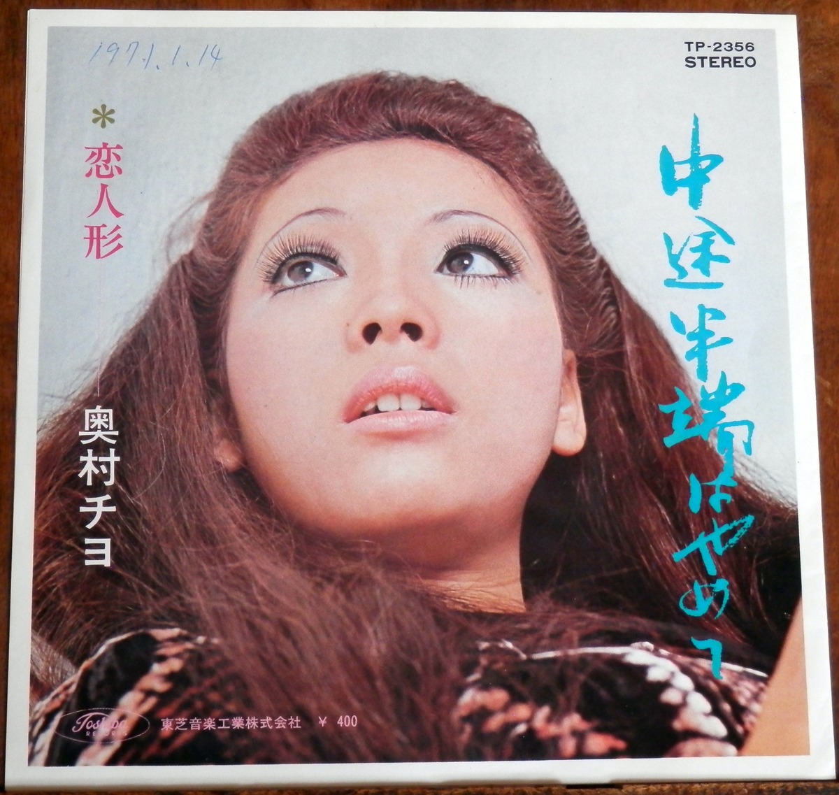 '70【EP】奥村チヨ - 中途半端はやめて | 音盤窟レコード