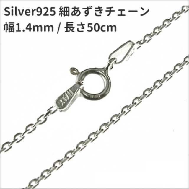 50cm 幅1.4mm シルバー925 4面カット細あずきネックレスチェーン