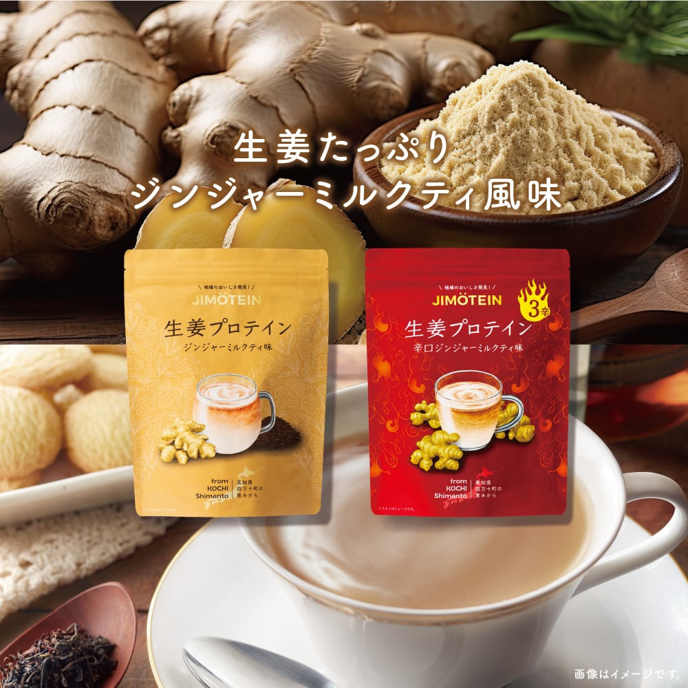 プロテイン 茶茶まろん 単品】高知県四万十町の生姜プロテイン | こだわり地域食材の