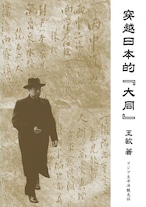 穿越日本的"大同" 著者：王敏 1