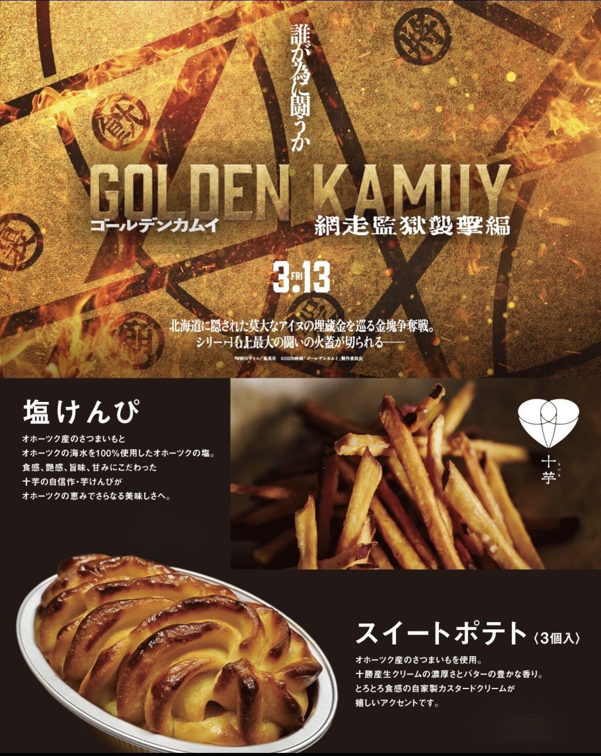 映画「ゴールデンカムイ 網走監獄襲撃編」コラボ スイートポテト (3個入)