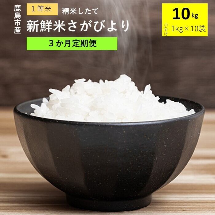 小分けタイプ【新鮮米10㎏（1㎏×10）定期便（3か月お届け）】佐賀県鹿島市産さがびより　肥前米穀オンラインショップ