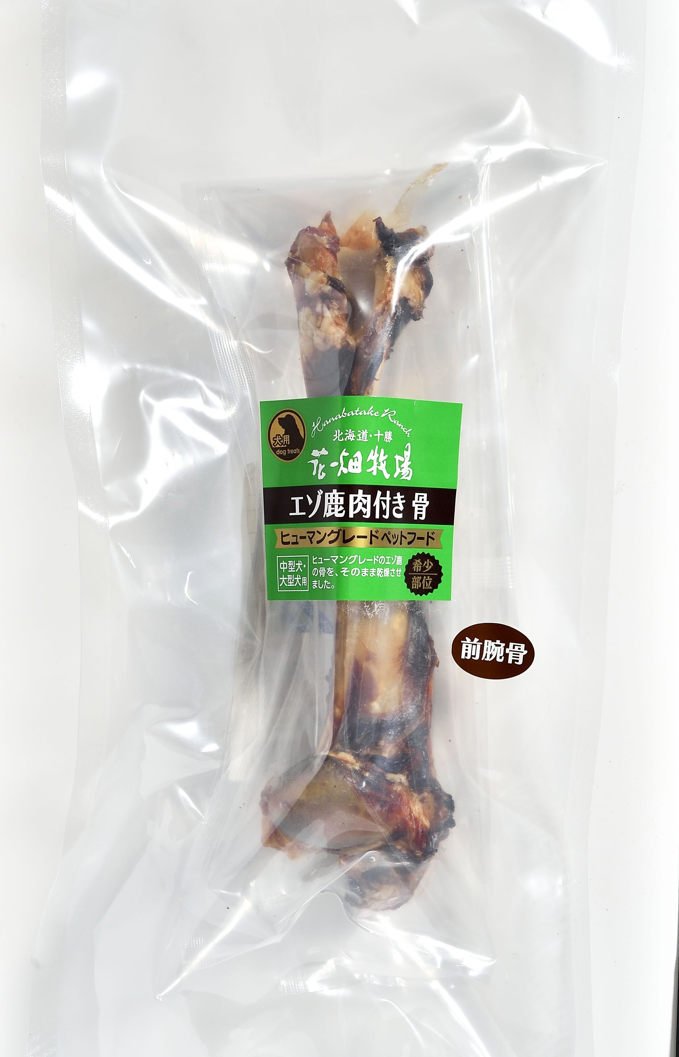 【送料無料】★OUTLET 大特価★希少部位 花畑牧場 エゾ鹿肉付き骨 前腕骨 1本