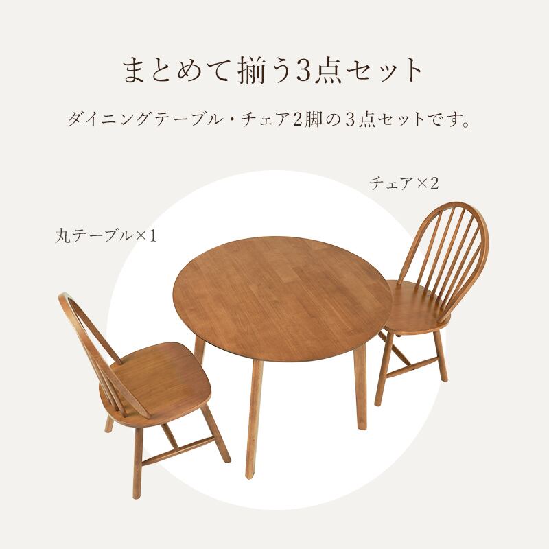 【組立式】ダイニング3点セット Aタイプ 円形テーブル チェア2脚 天然木 カフェテイスト 3色展開 幅90cm