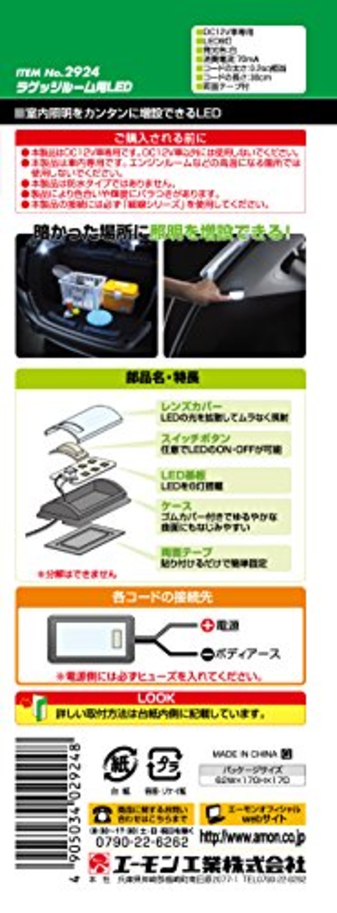 エーモン(amon) ラゲッジルーム用LED 8000ケルビン 白・6灯 2924